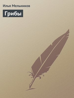 cover image of Грибы